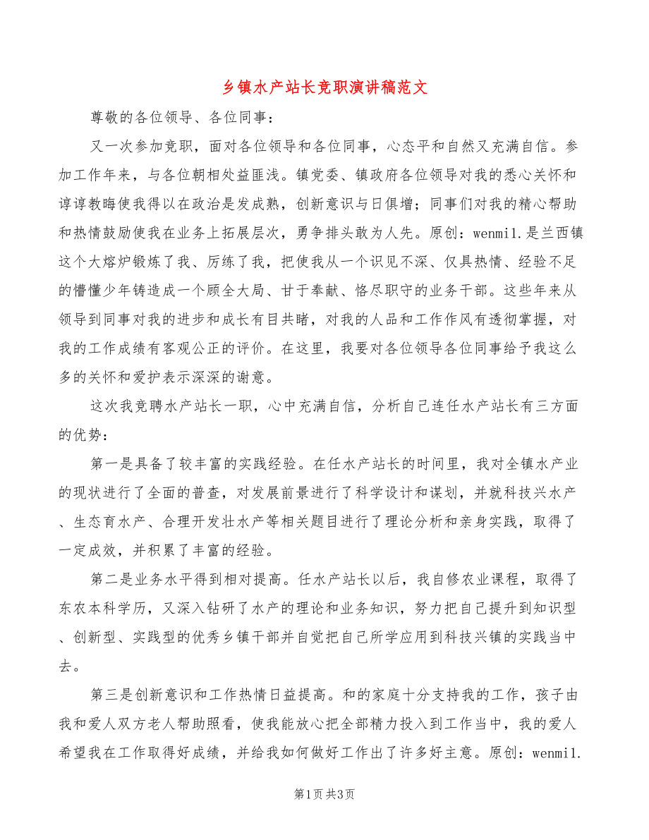 乡镇水产站长竞职演讲稿范文(2篇)_第1页