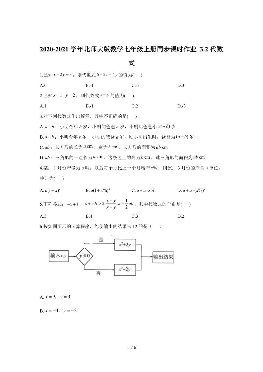 北師大版數(shù)學(xué)七年級上冊 3.2：代數(shù)式同步課時(shí)作業(yè)_第1頁