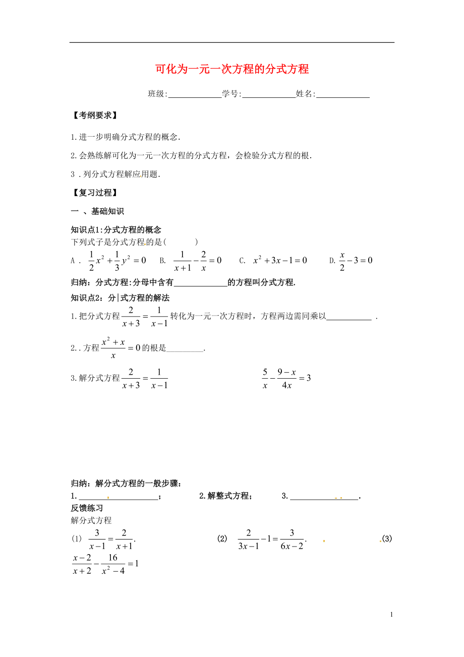 山東省德州市武城縣四女寺鎮(zhèn)中考數(shù)學(xué)同步復(fù)習(xí)練習(xí) 方程和不等式 第4課時(shí)《可化為一元一次方程的分式方程》（無(wú)答案）_第1頁(yè)