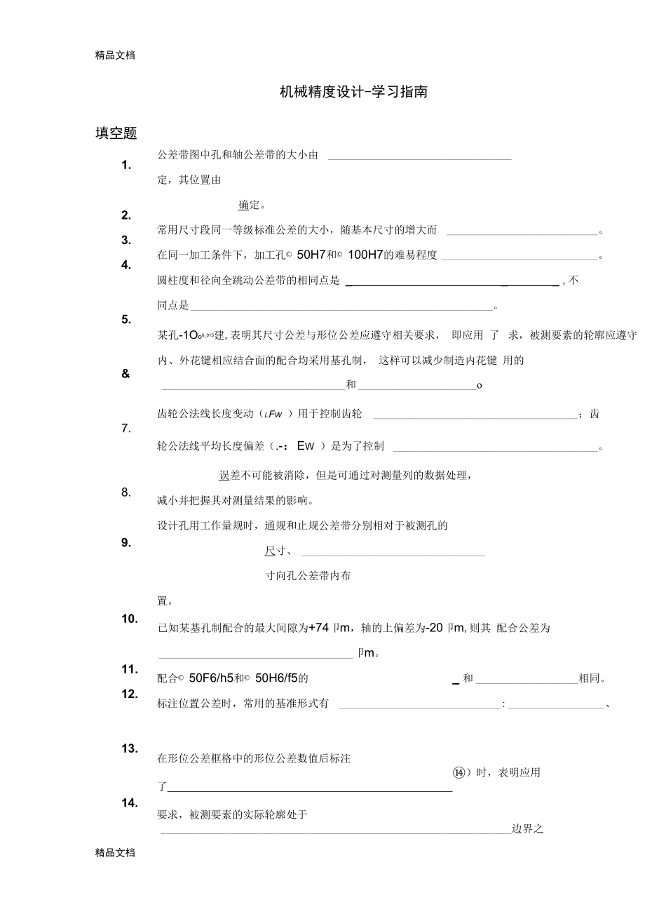 机械精度设计_第1页