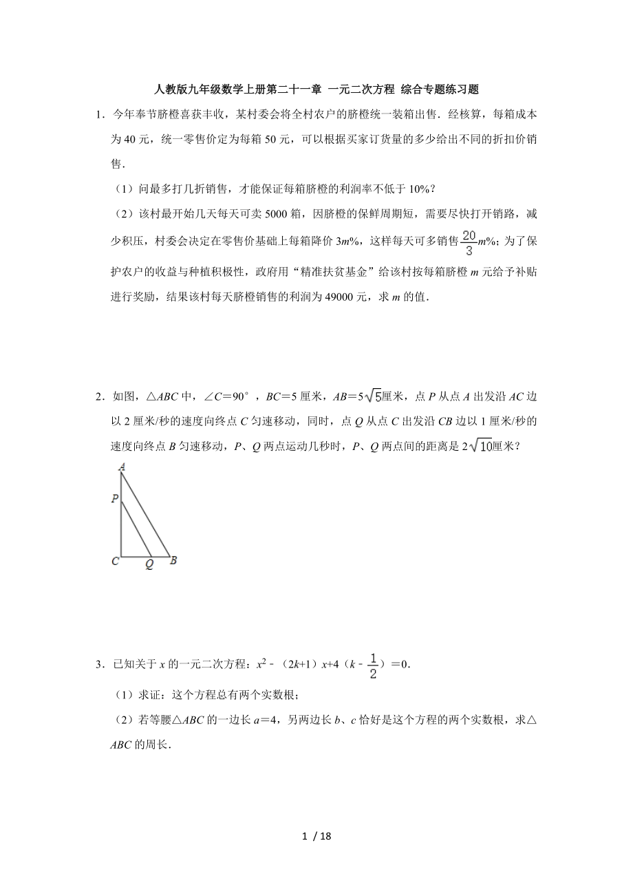 人教版九年级数学上册第二十一章 一元二次方程 练习题_第1页