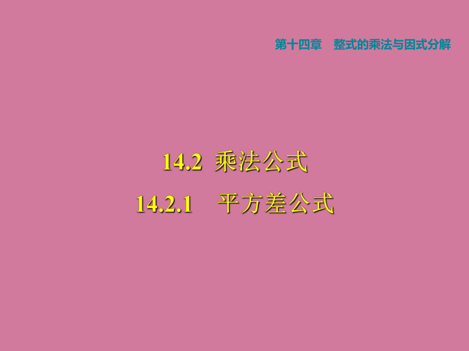 平方差公式习题ppt课件_第1页