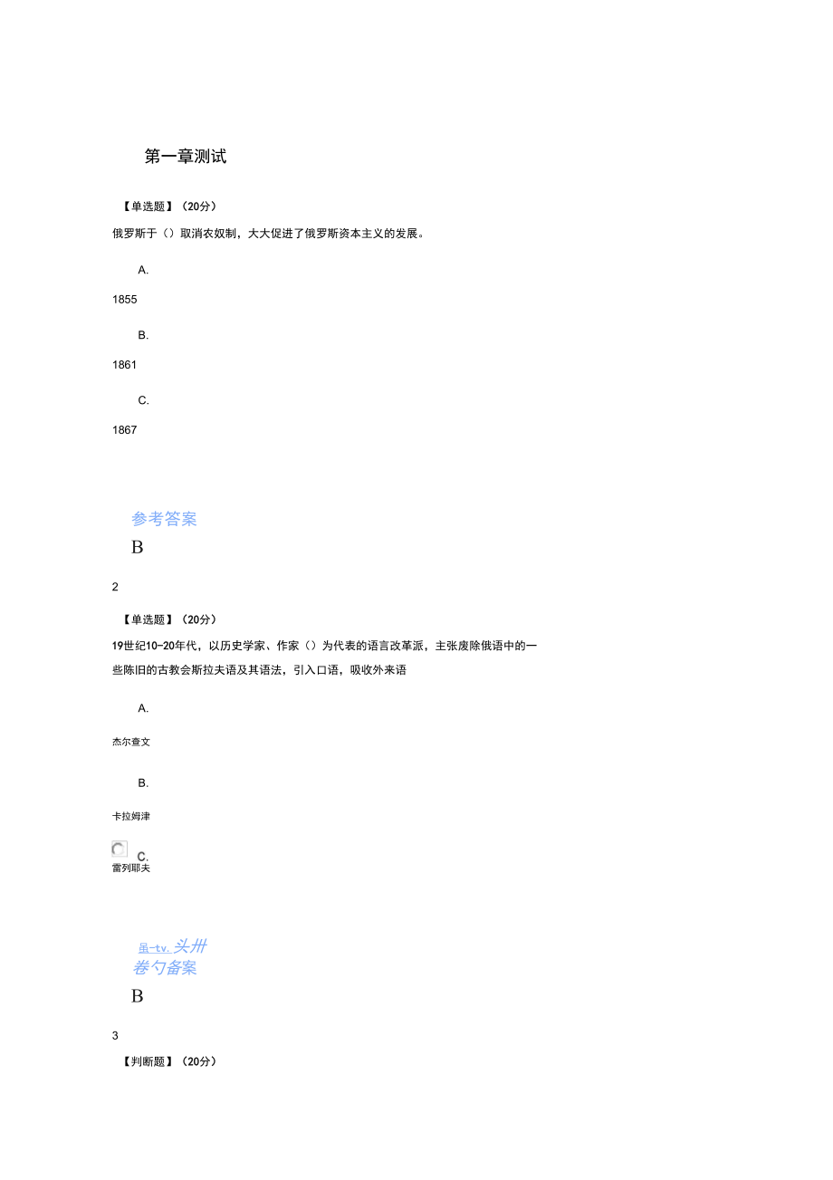 智慧树知道网课19世纪俄罗斯文学史课后章节测试满分答案_第1页