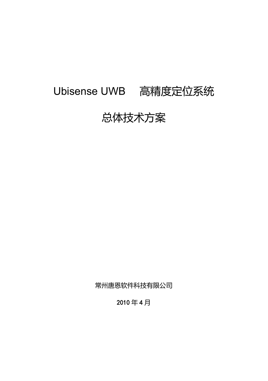 UWB高精度定位系统总体技术方案V13_第1页