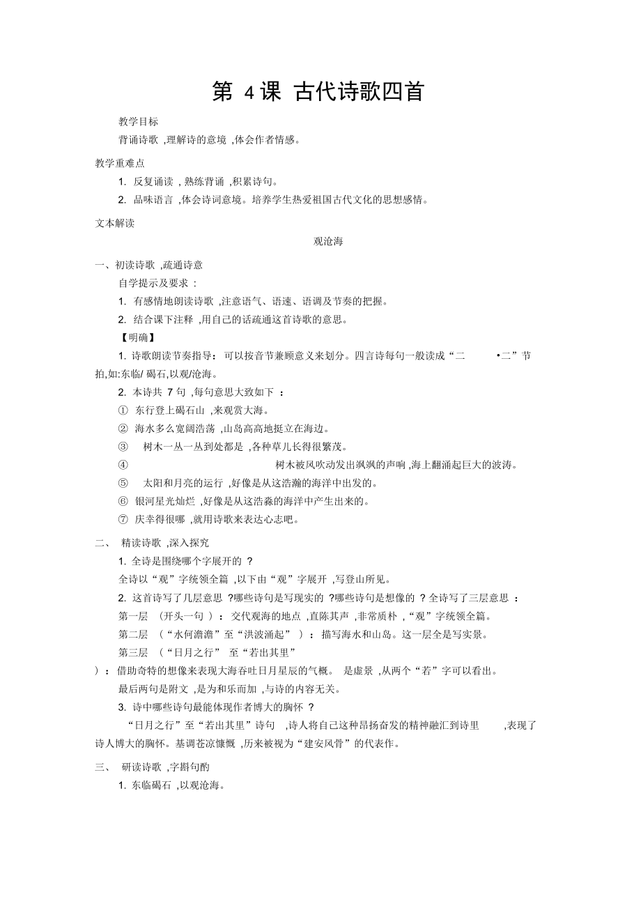 4古代诗歌四首教案导学案_第1页