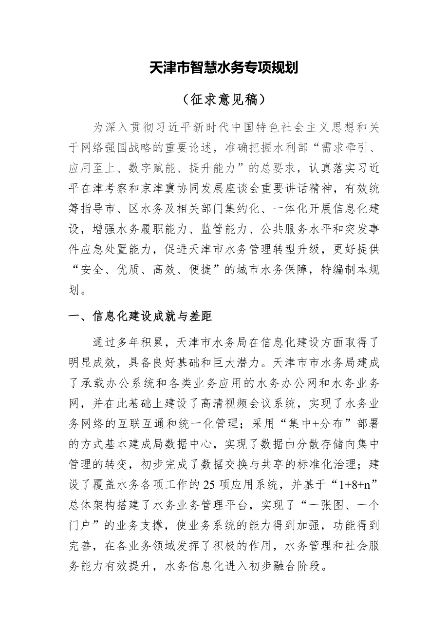 天津市智慧水务专项规划_第1页