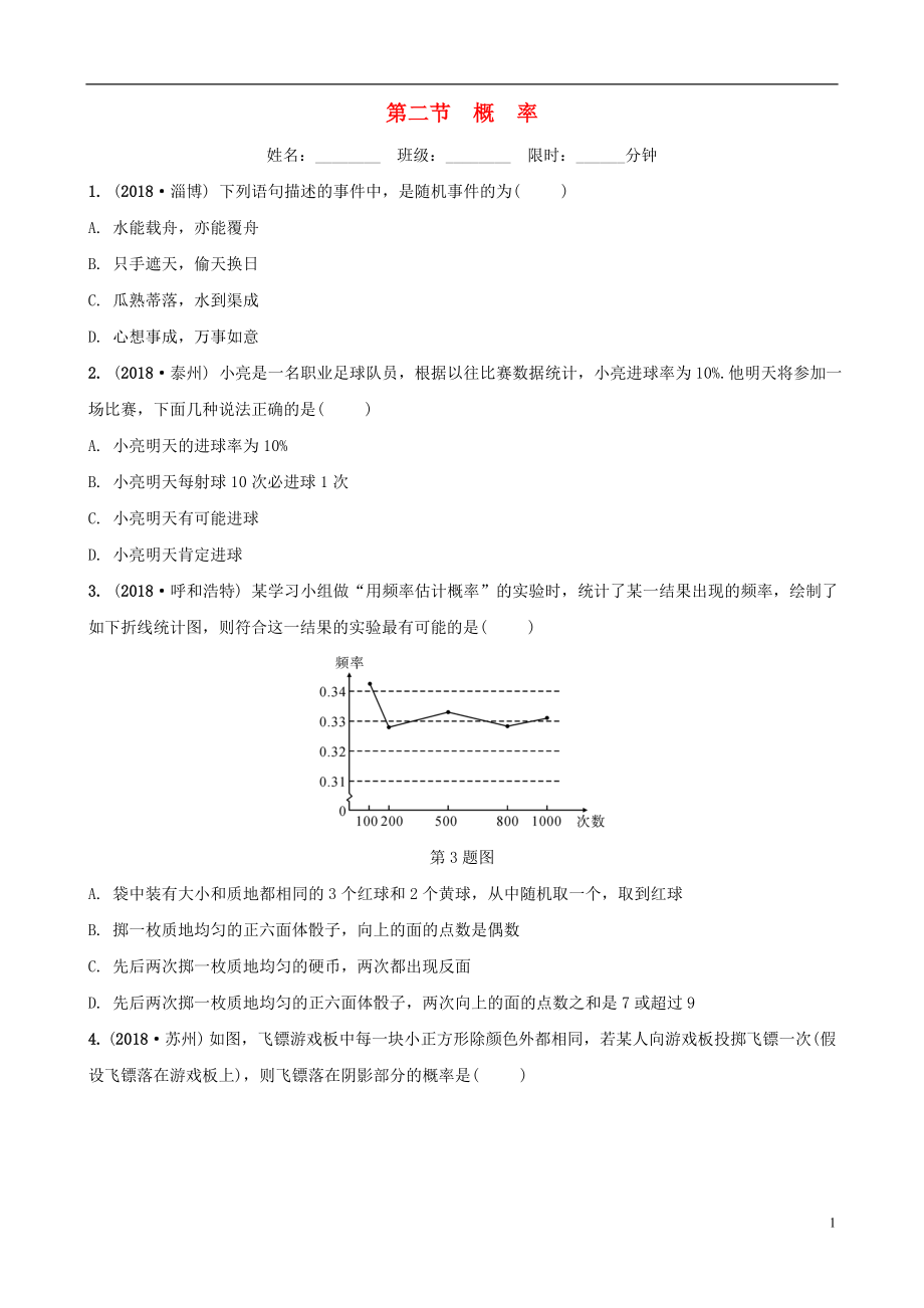 安徽省2019年中考數(shù)學(xué)總復(fù)習(xí) 第八章 統(tǒng)計(jì)與概率 第二節(jié) 概率練習(xí)_第1頁