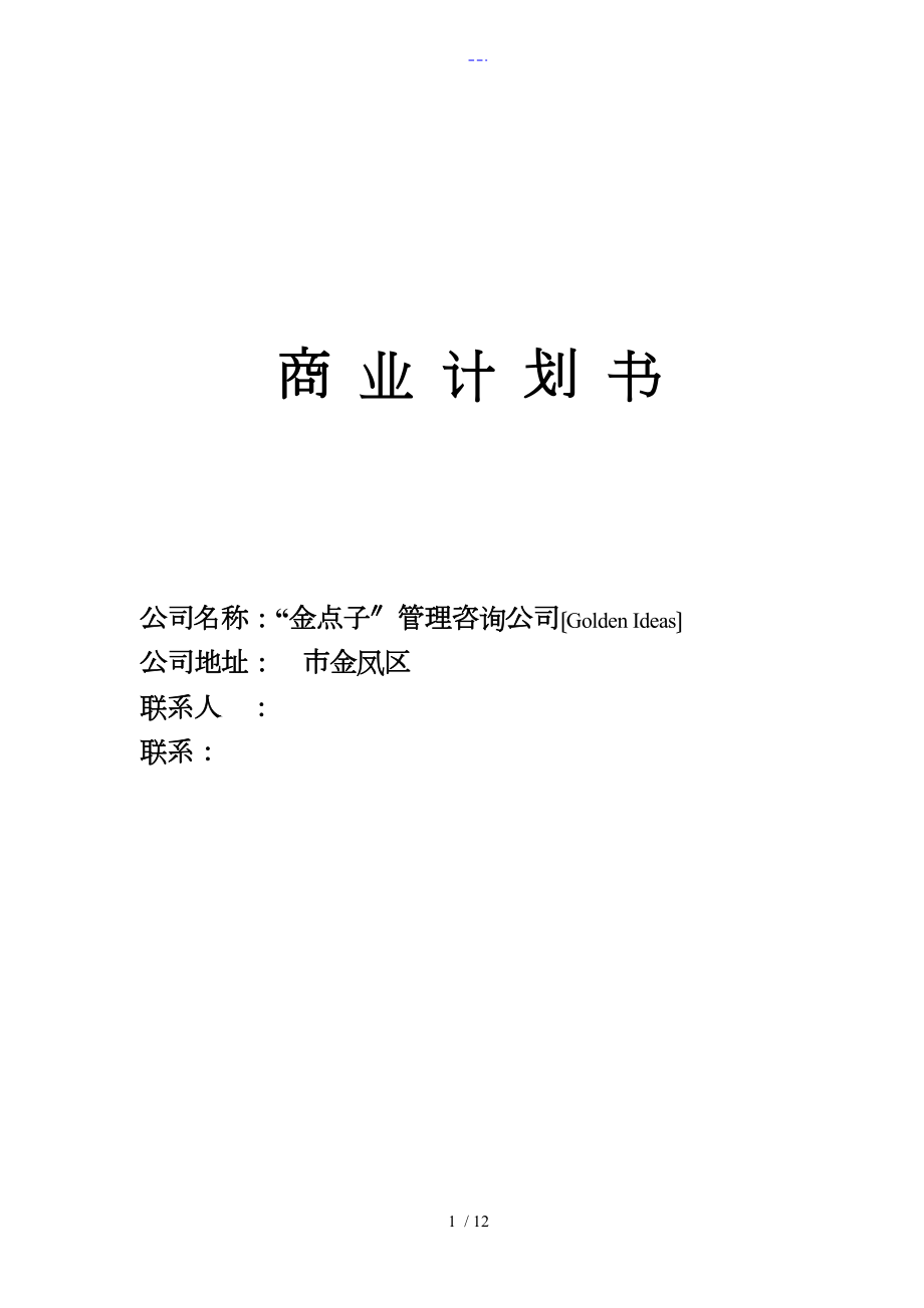 商業(yè)實(shí)施計(jì)劃書(shū)（投資實(shí)施計(jì)劃書(shū)）_第1頁(yè)