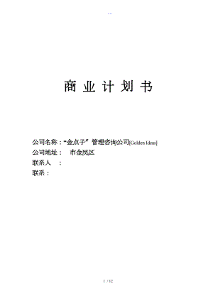 商業(yè)實(shí)施計(jì)劃書（投資實(shí)施計(jì)劃書）