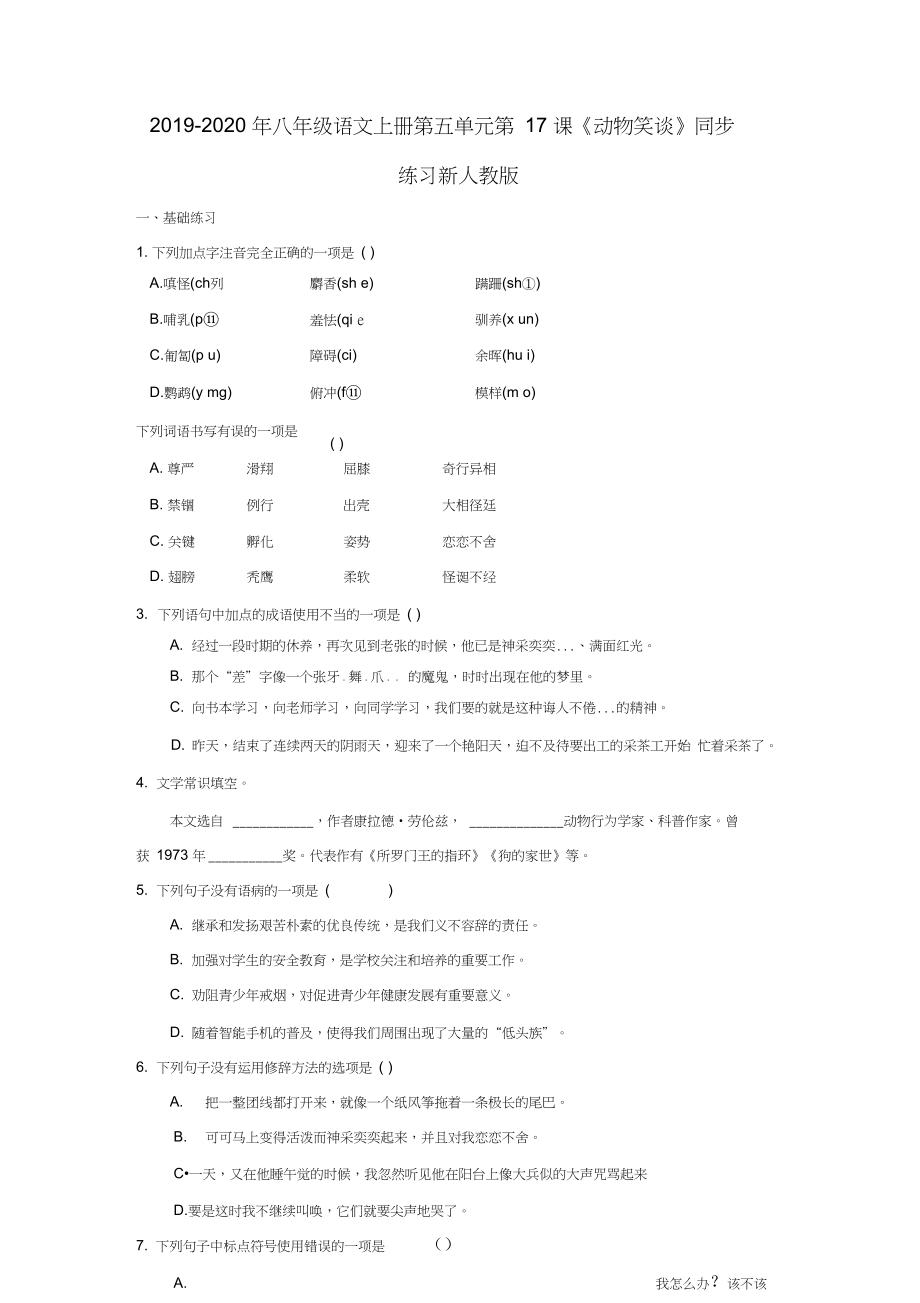 八年级语文上册第五单元第17课动物笑谈同步练习新人教版_第1页