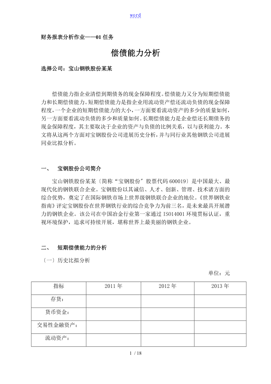 國家開放大學 財務報表分析報告作業(yè)01-04任務(全)_第1頁