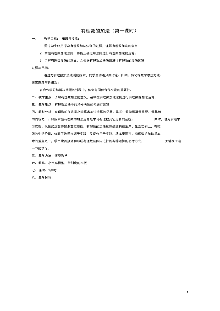 七年级数学上册有理数的加法第一课时教案人教版教案_第1页