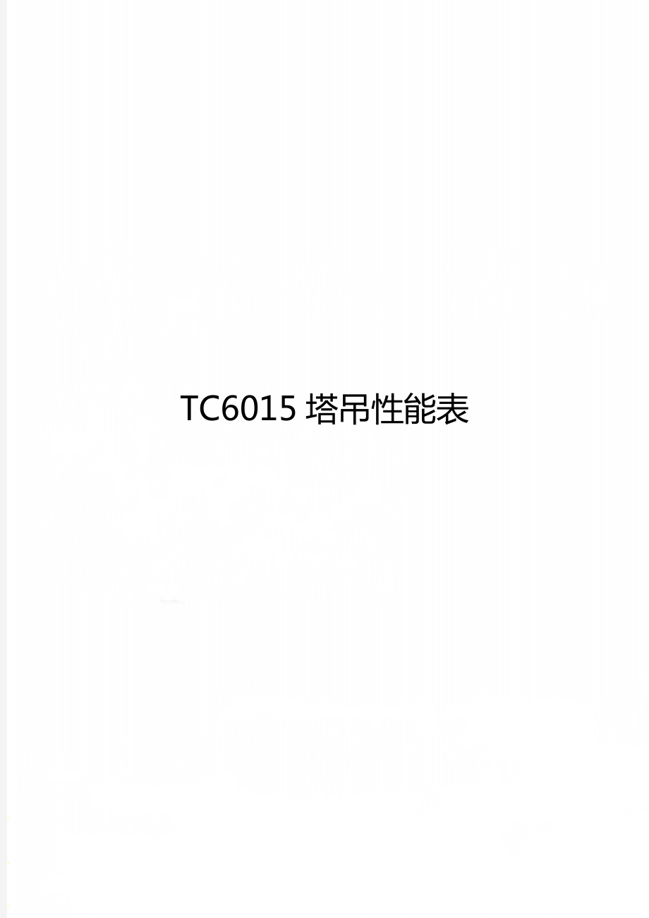 TC6015塔吊性能表_第1页
