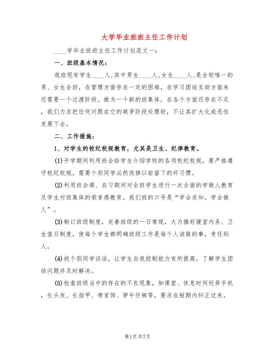 大学毕业班班主任工作计划(2篇)_第1页