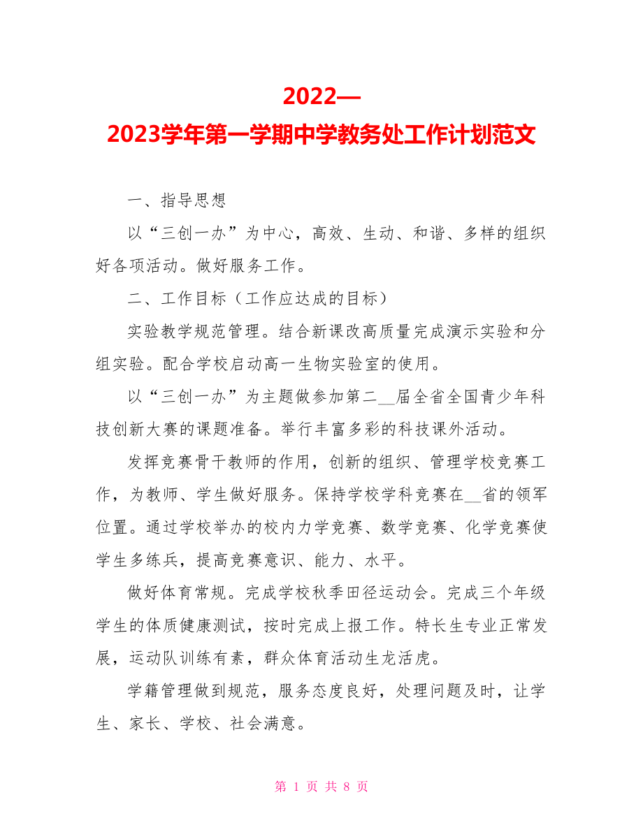 2022—2023学年第一学期中学教务处工作计划范文_第1页