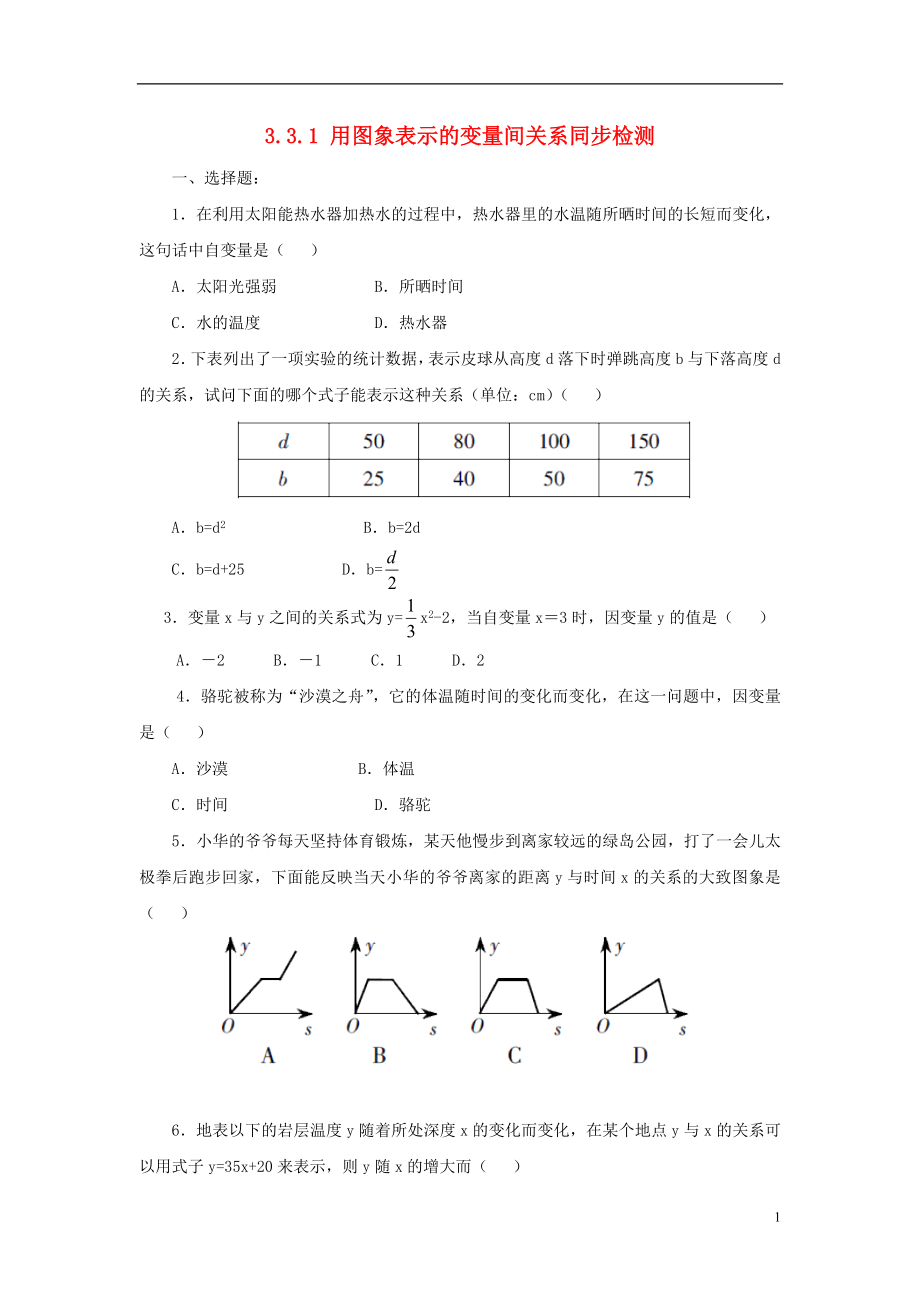 山東省濟(jì)南市槐蔭區(qū)七年級(jí)數(shù)學(xué)下冊(cè) 第三章 變量之間的關(guān)系 3.3 用圖象表示的變量間關(guān)系 3.3.1 用圖象表示的變量間關(guān)系同步檢測 （新版）北師大版_第1頁