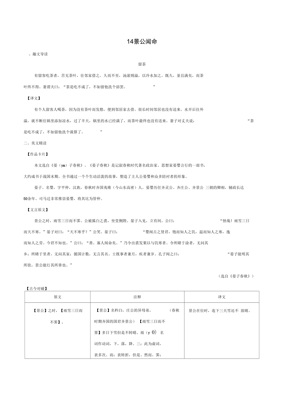 八年級語文下冊課內(nèi)外文言文趣讀精細(xì)精煉專題14景公聞命課外篇_第1頁