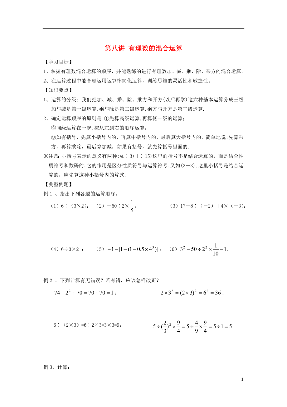 小升初數(shù)學(xué) 銜接講與練 第八講 有理數(shù)的混合運(yùn)算（無(wú)答案）_第1頁(yè)