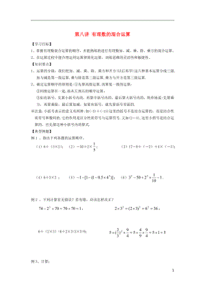 小升初數(shù)學(xué) 銜接講與練 第八講 有理數(shù)的混合運(yùn)算（無答案）