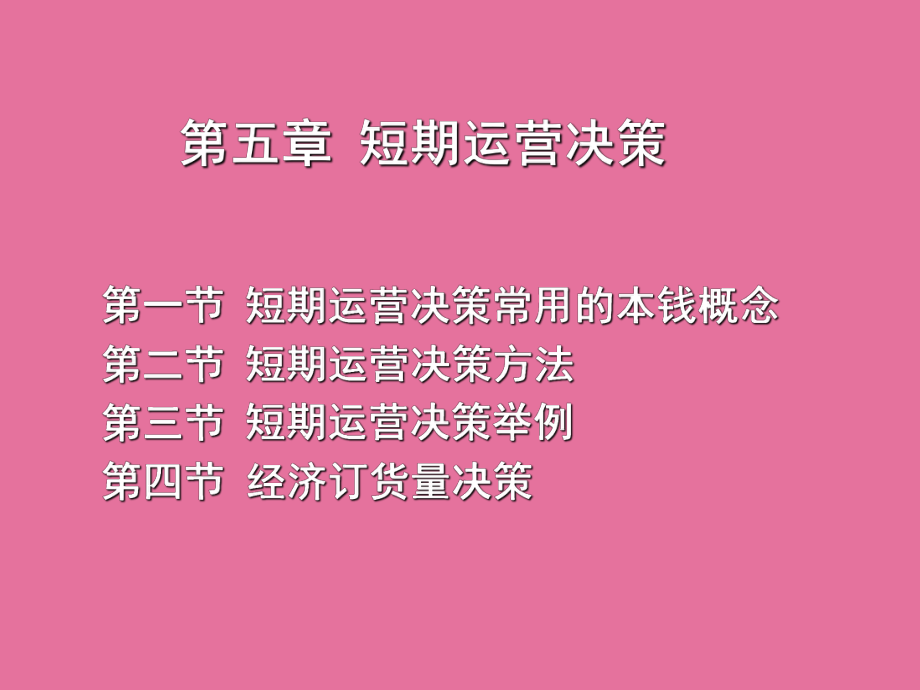 管理会计经营决策生产决策ppt课件_第1页