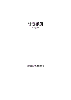 华为生产计划手册122DOC210页