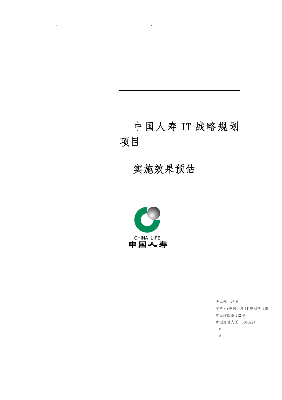 中国人寿IT战略规划项目实施效果预估_第1页