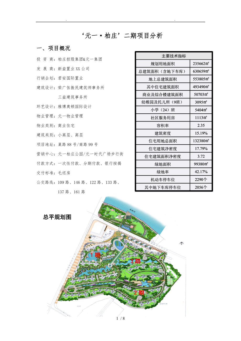 “元一柏庄”二期项目分析报告_第1页