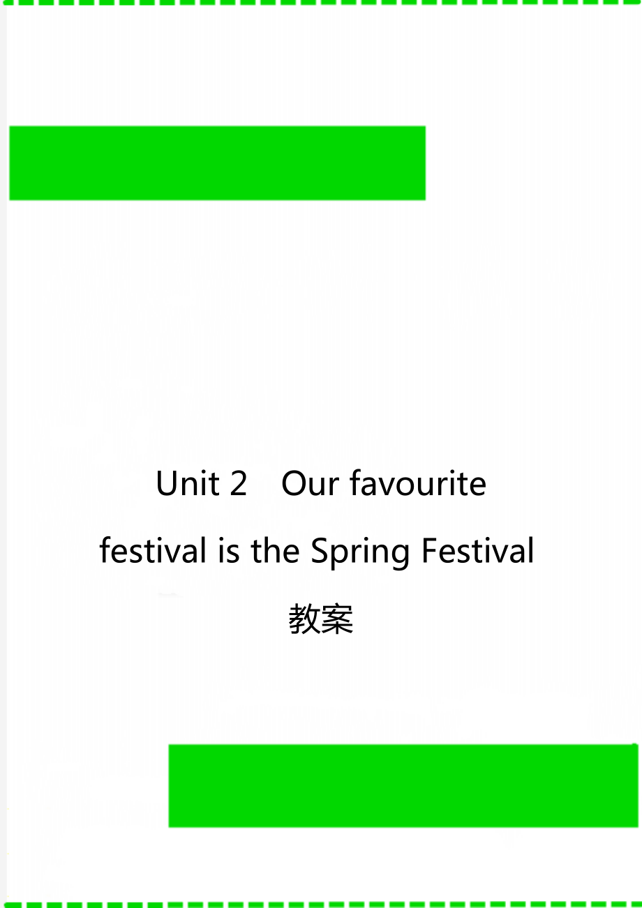 Unit 2Our favourite festival is the Spring Festival教案_第1頁(yè)