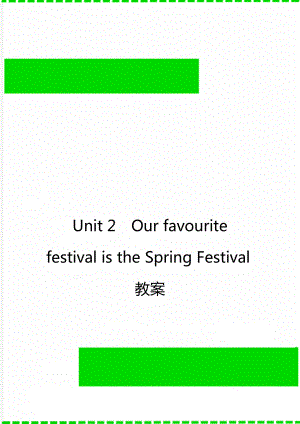 Unit 2Our favourite festival is the Spring Festival教案