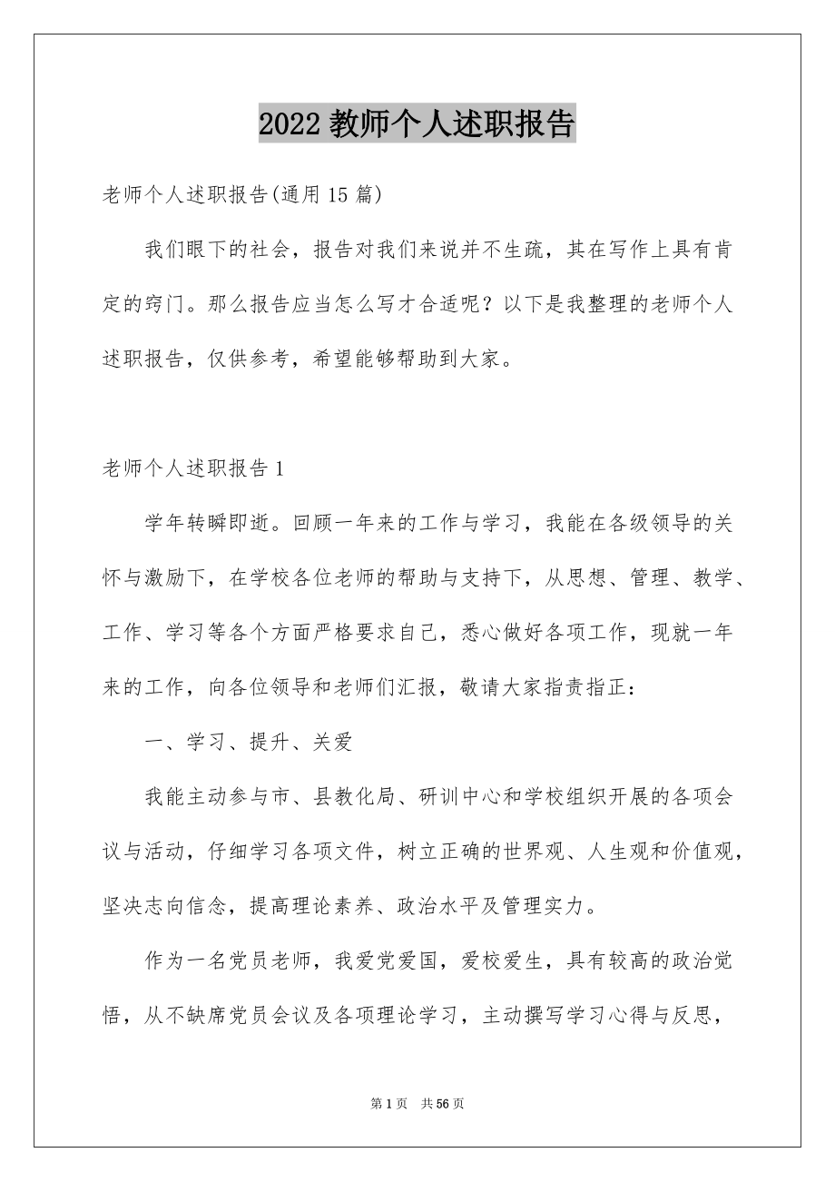 2022教师个人述职报告_33_第1页