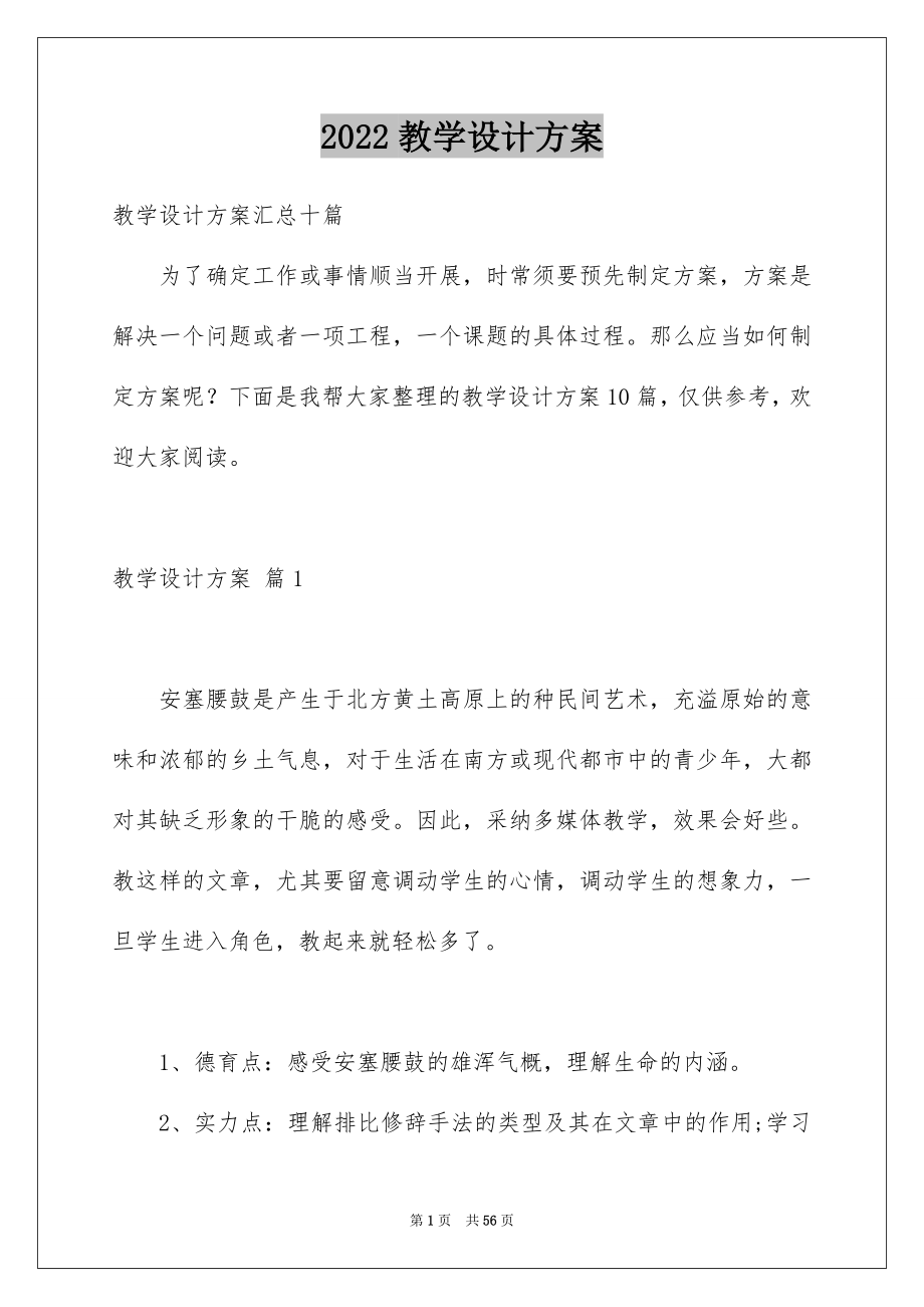 2022教学设计方案_1028_第1页