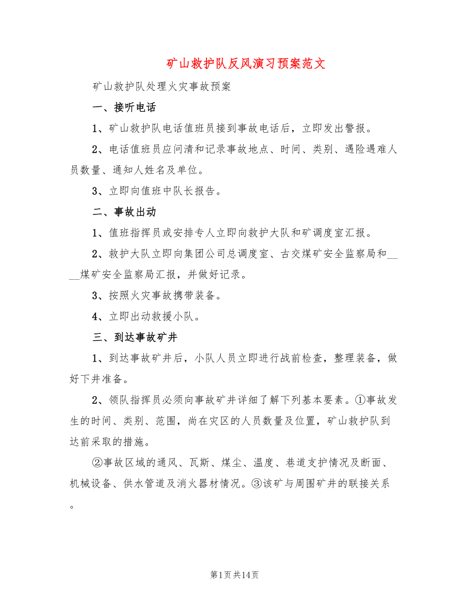 矿山救护队反风演习预案范文(2篇)_第1页