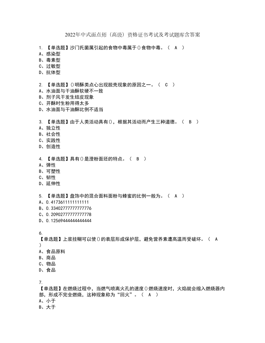 2022年中式面点师（高级）资格证书考试及考试题库含答案套卷43_第1页