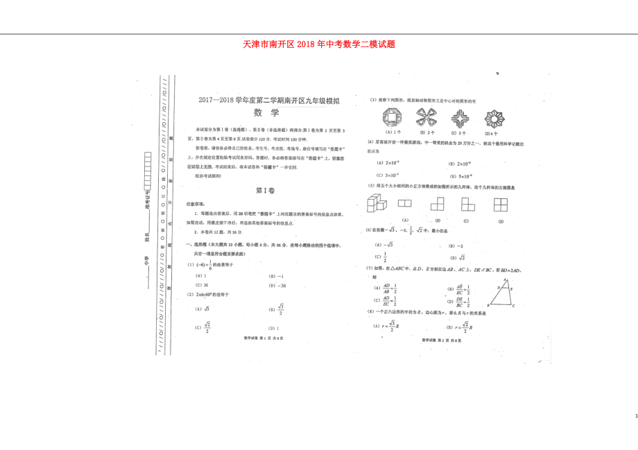 天津市南开区2018年中考数学二模试题（扫描版）_第1页