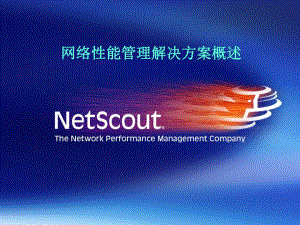 NetScout网络系统性能解决方案概述ppt课件