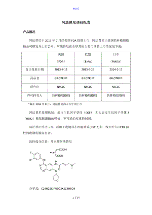 阿法替尼調(diào)研報(bào)告材料