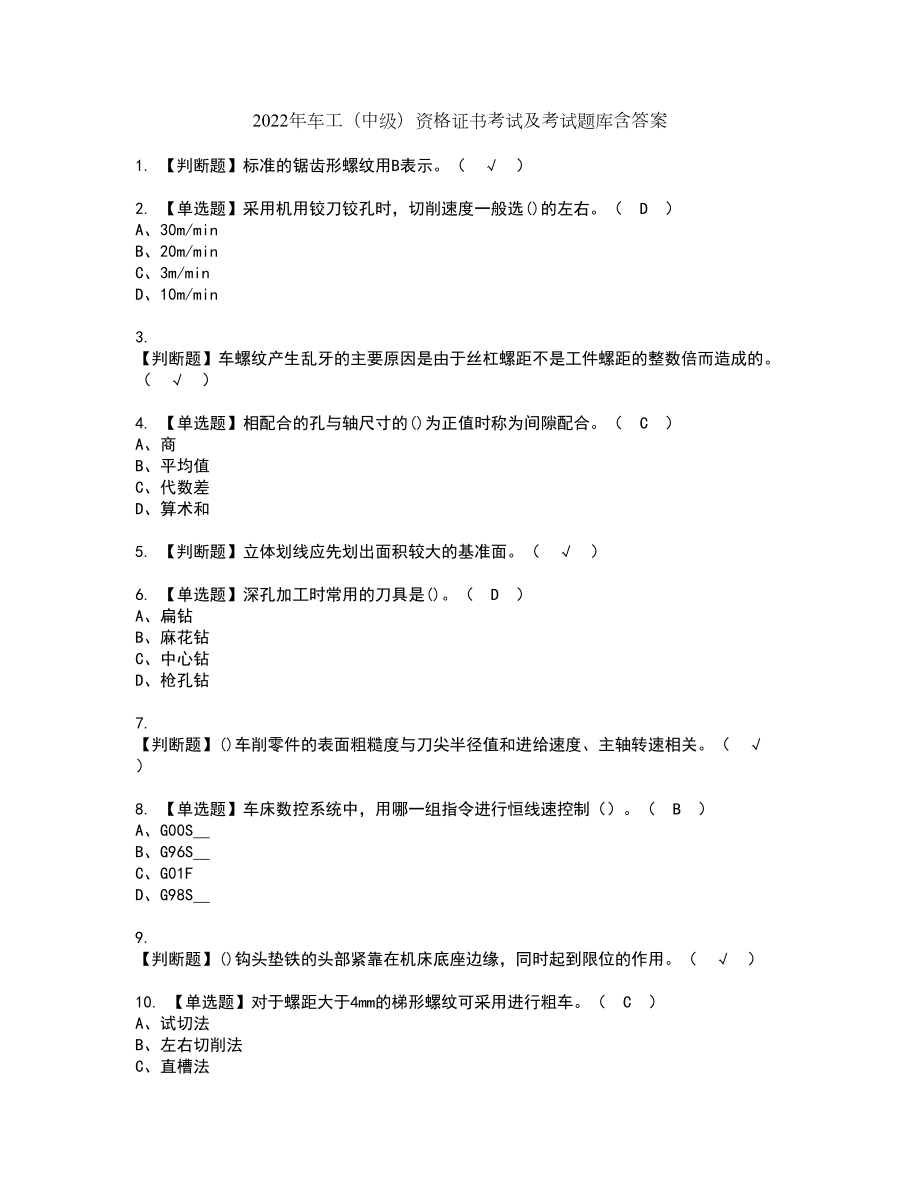 2022年车工（中级）资格证书考试及考试题库含答案套卷61_第1页