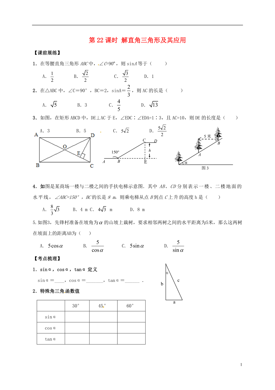 山東省武城縣四女寺鎮(zhèn)中考數(shù)學(xué)復(fù)習(xí) 第22課時(shí) 解直角三角形及其應(yīng)用（無(wú)答案）_第1頁(yè)