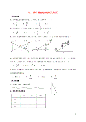 山東省武城縣四女寺鎮(zhèn)中考數(shù)學(xué)復(fù)習(xí) 第22課時 解直角三角形及其應(yīng)用（無答案）