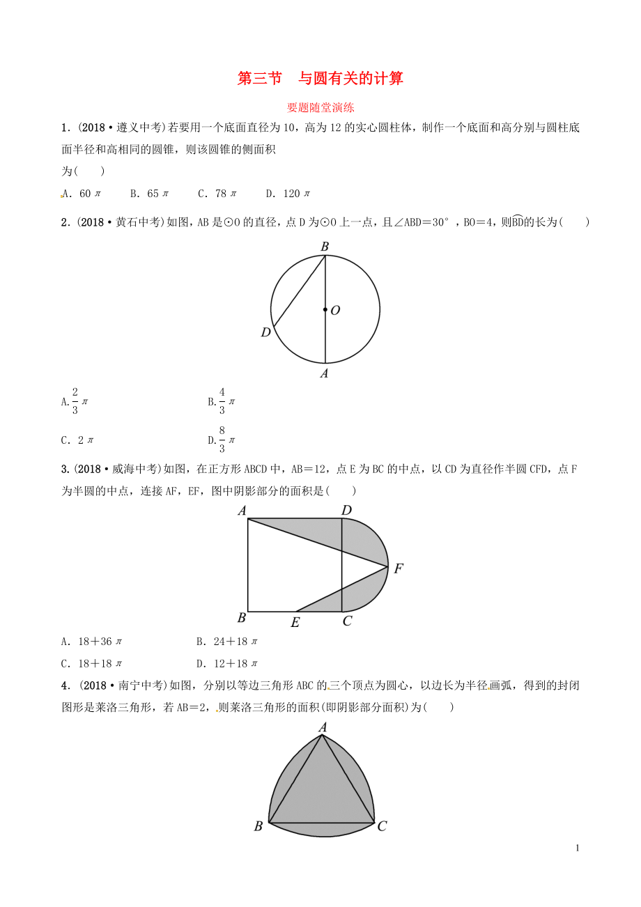 山東省德州市2019中考數(shù)學(xué)復(fù)習(xí) 第六章 圓 第三節(jié) 與圓有關(guān)的計算要題隨堂演練_第1頁