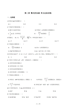 2020年秋人教版七年級上冊數(shù)學(xué) 第二章 整式的加減 單元達(dá)標(biāo)訓(xùn)練