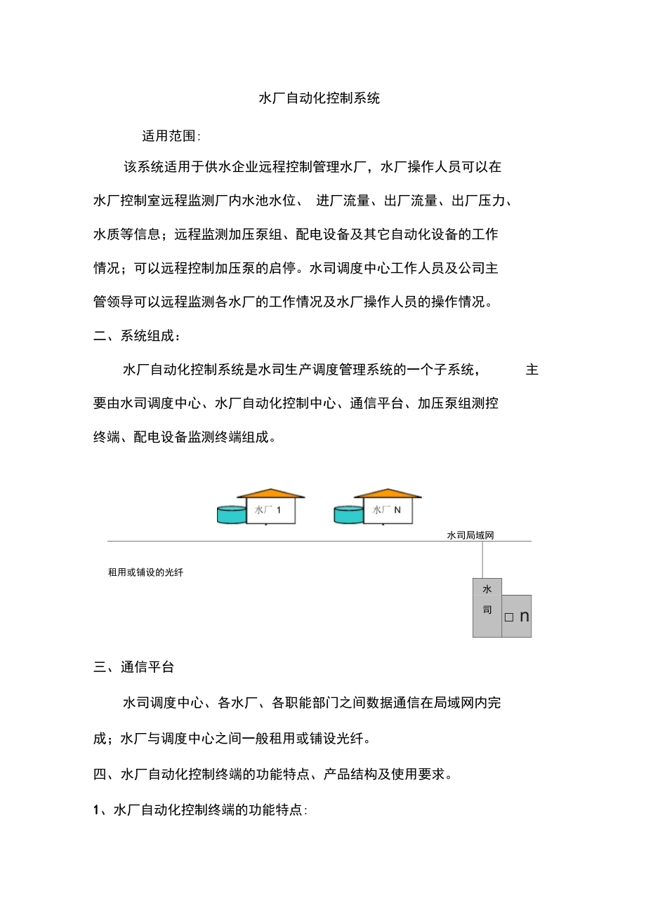 水厂自动化控制系统_第1页