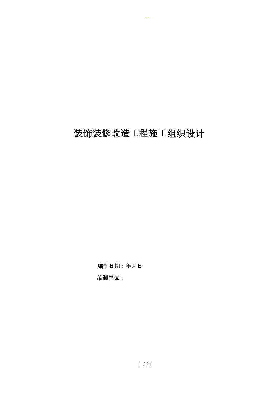 装饰装修改造工程施工组织设计方案_第1页