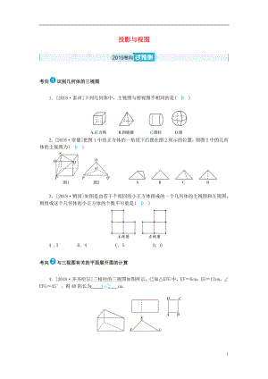 山東省德州市2019年中考數(shù)學(xué)一輪復(fù)習(xí) 第七章 圖形與變換 第24講 投影與視圖（過預(yù)測）練習(xí)