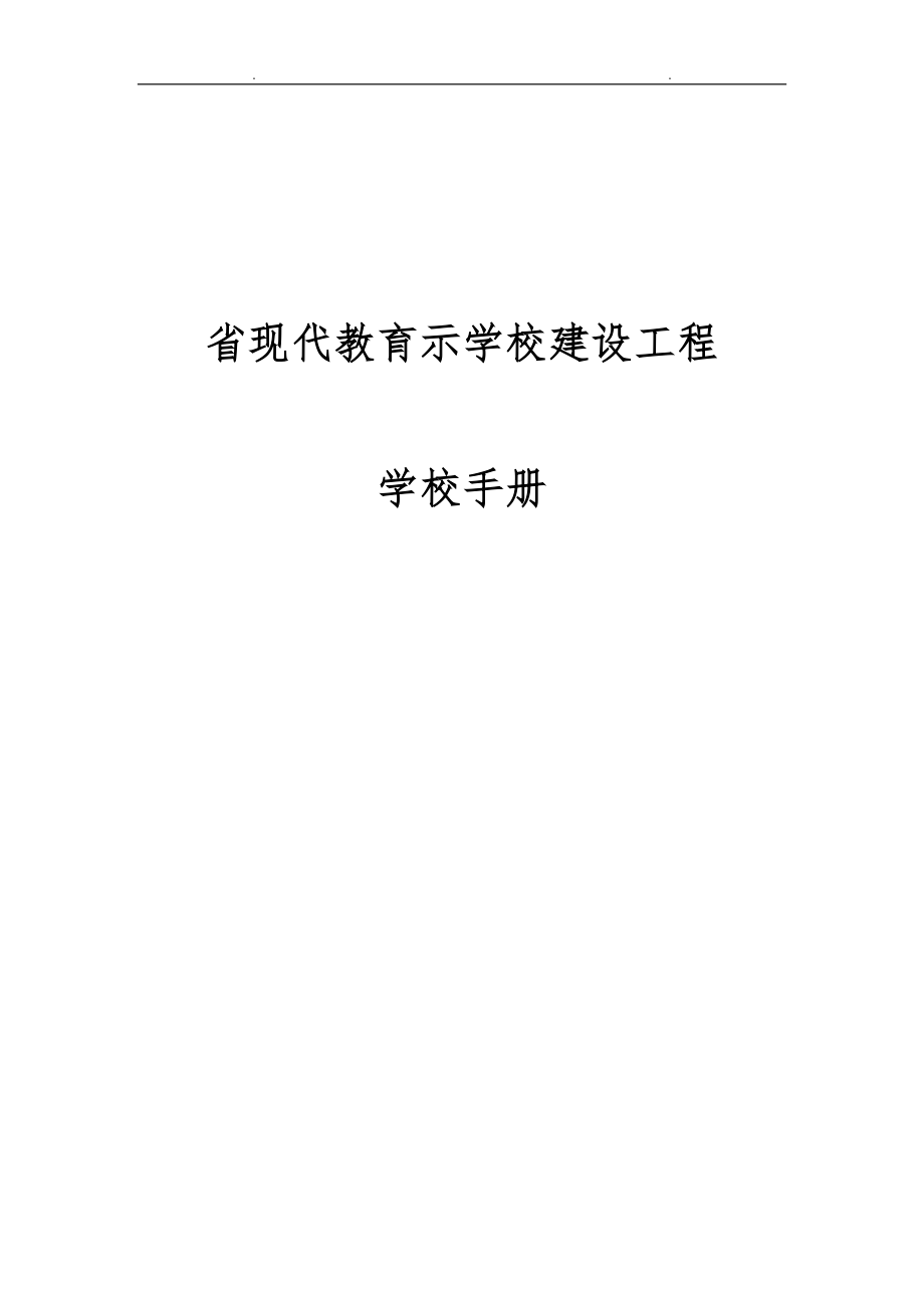 云南省现代教育示范学校建设工程学校手册范本_第1页