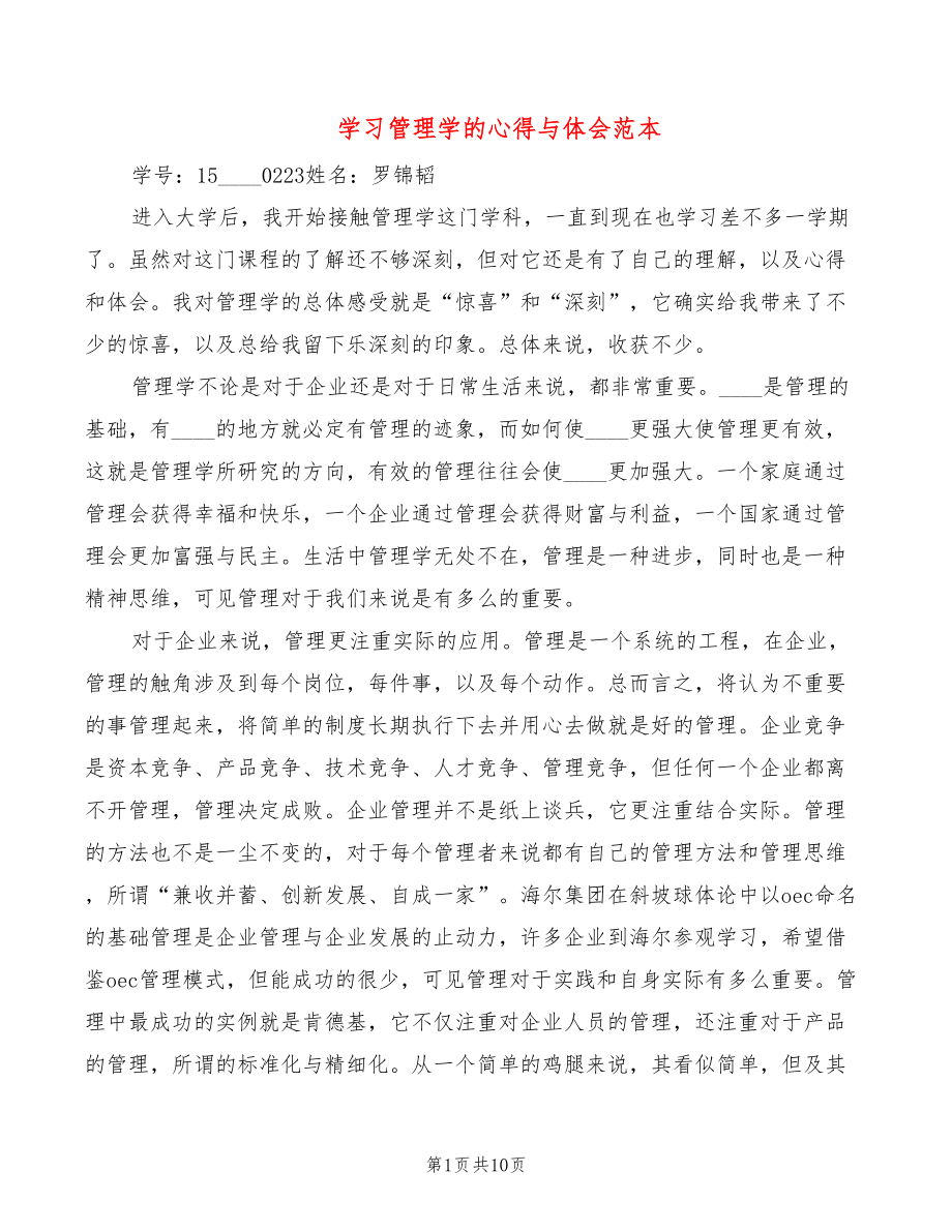 学习管理学的心得与体会范本（3篇）_第1页