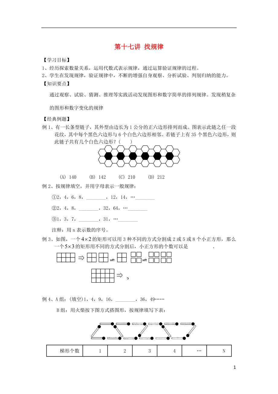 小升初數(shù)學 銜接講與練 第十七講 找規(guī)律（無答案）_第1頁