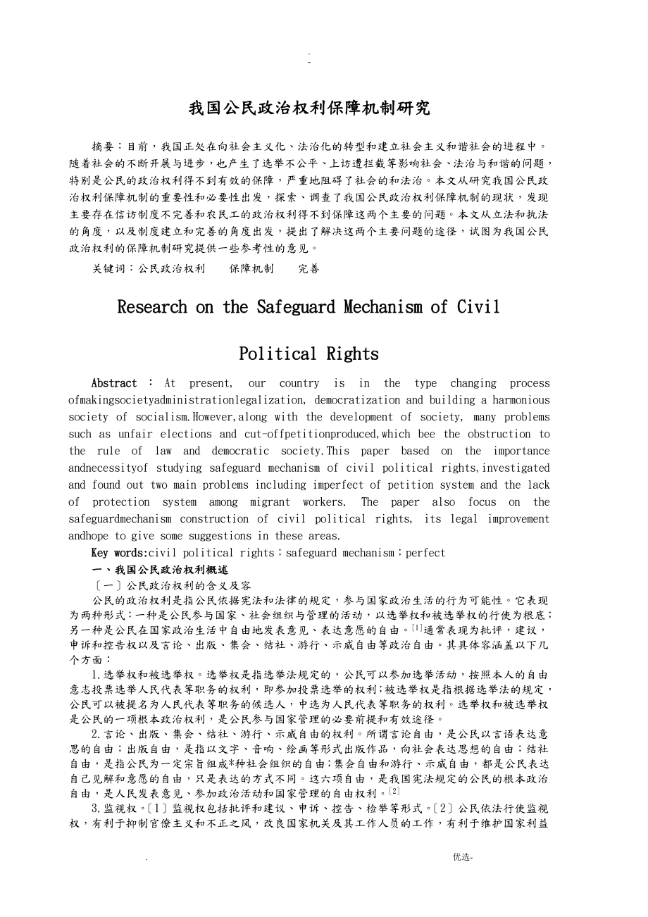 公民政治权利保障机制研究_第1页