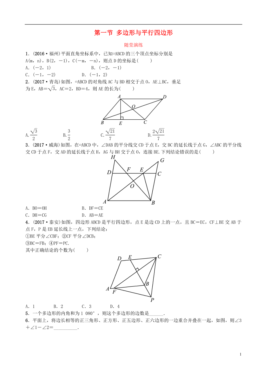 山東省濟南市2018年中考數(shù)學一輪復(fù)習 隨堂演練 第五章 四邊形 第一節(jié) 多邊形與平行四邊形試題_第1頁