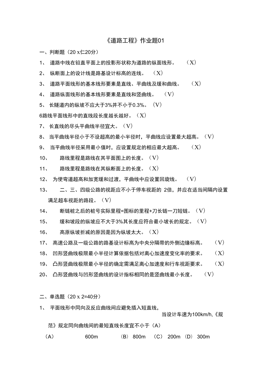 道路工程作业题01_第1页